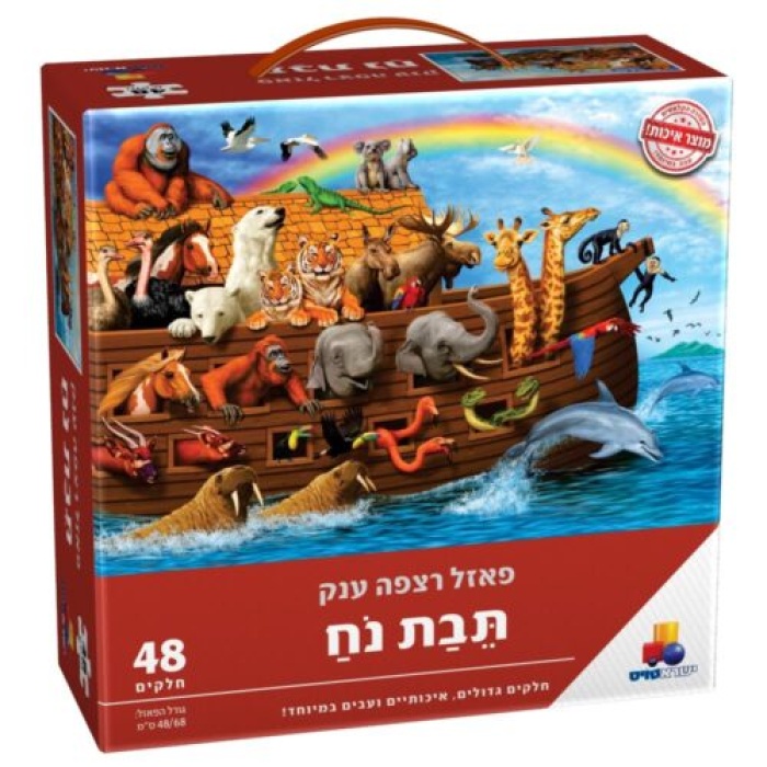 פאזל -תיבת נוח 48 חלקים