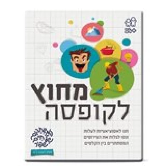 מחוץ לקופסא-שפיר