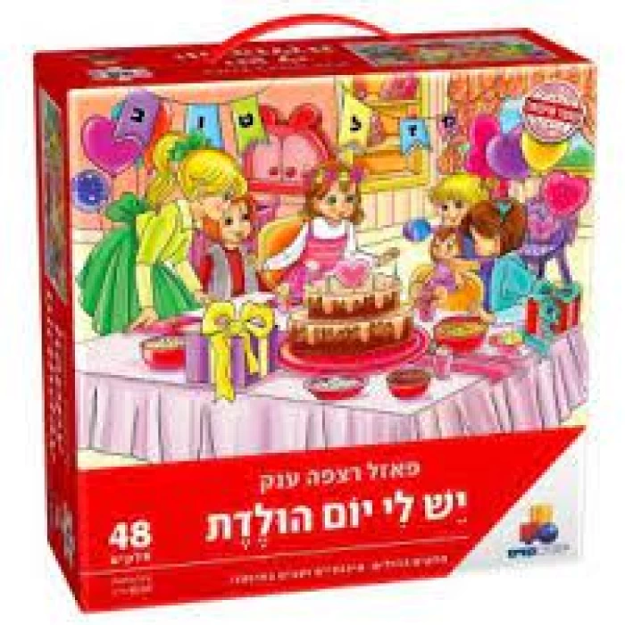 פאזל רצפה יש לי יומלדת 48 חלקים