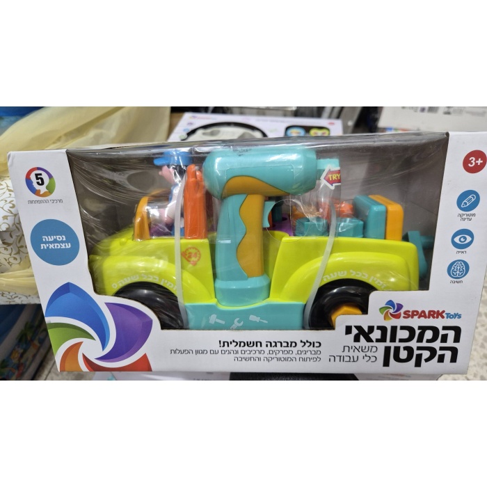 המכונאי הקטן